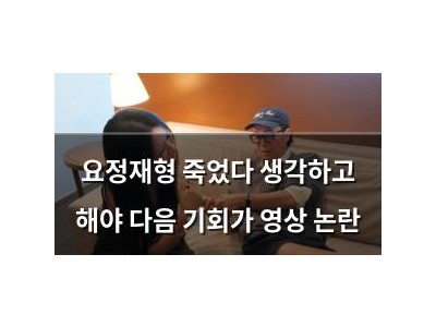 요정재형 죽었다 생각하고 해야 다음 기회가 영상 논란