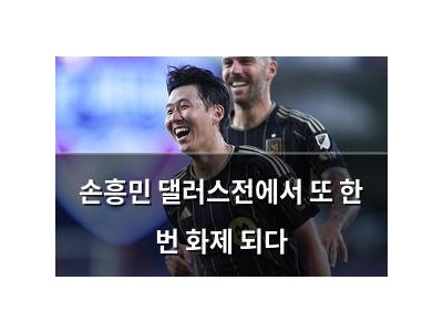 손흥민 댈러스전에서 또 한 번 화제 되다
