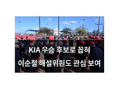 KIA 우승 후보로 꼽혀 이순철 해설위원도 관심 보여