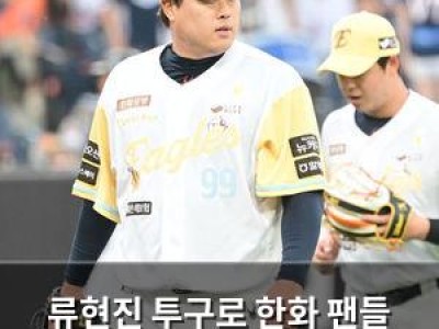 류현진 투구로 한화 팬들 몰리자 사직 구장 꽉 채워짐