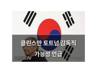 클린스만 토트넘 감독직 가능성 언급