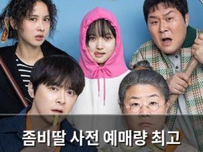 좀비딸 사전 예매량 최고 기록에 이어 개봉 후 폭발적 반응