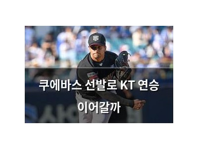 쿠에바스 선발로 KT 연승 이어갈까