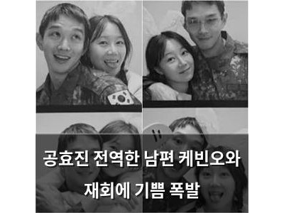 공효진 전역한 남편 케빈오와 재회에 기쁨 폭발