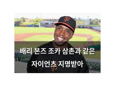 배리 본즈 조카 삼촌과 같은 자이언츠 지명받아