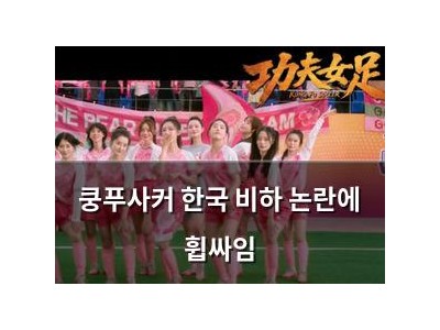 쿵푸사커 한국 비하 논란에 휩싸임