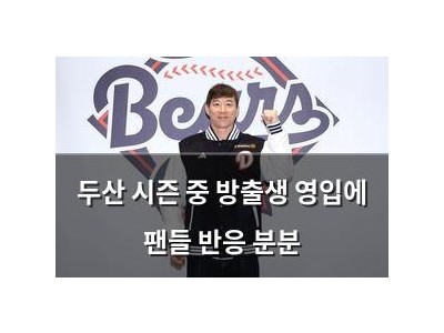 두산 시즌 중 방출생 영입에 팬들 반응 분분