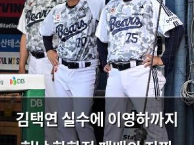 김택연 실수에 이영하까지 헌납 한화전 패배의 진짜 원인은?