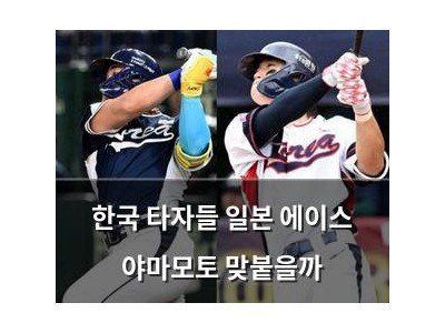 한국 타자들 일본 에이스 야마모토 맞붙을까