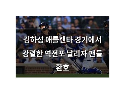 김하성 애틀랜타 경기에서 강렬한 역전포 날리자 팬들 환호