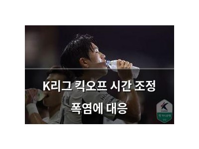 K리그 킥오프 시간 조정 폭염에 대응