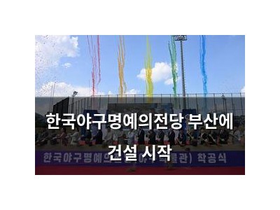 한국야구명예의전당 부산에 건설 시작