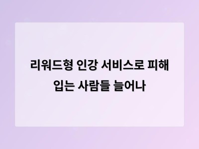리워드형 인터넷 교육 서비스에 주의해야 하는 이유