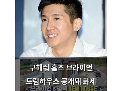 구해줘 홈즈 브라이언 드림하우스 공개돼 화제