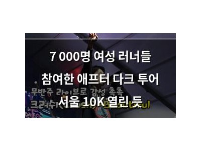 7 000명 여성 러너들 참여한 애프터 다크 투어 서울 10K 열린 듯