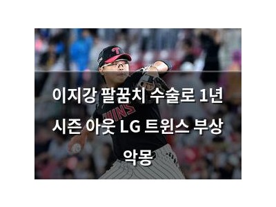 이지강 팔꿈치 수술로 1년 시즌 아웃 LG 트윈스 부상 악몽