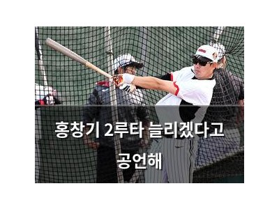홍창기 2루타 늘리겠다고 공언해