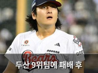 두산 9위팀에 패배 후 에이스 투입으로 반격 나서