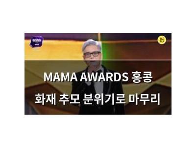 MAMA AWARDS 홍콩 화재 추모 분위기로 마무리