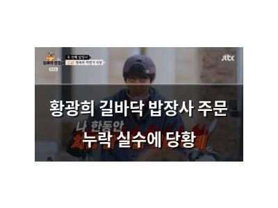 황광희 길바닥 밥장사 주문 누락 실수에 당황