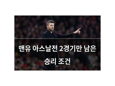 맨유 아스날전 2경기만 남은 승리 조건