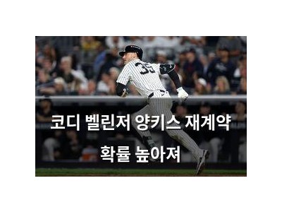 코디 벨린저 양키스 재계약 확률 높아져