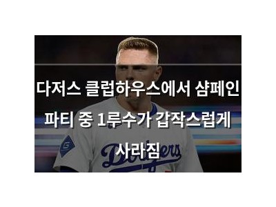 다저스 클럽하우스에서 샴페인 파티 중 1루수가 갑작스럽게 사라짐