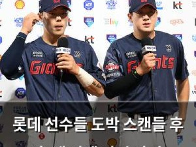 롯데 선수들 도박 스캔들 후 홈 팬 앞에 다시 나서