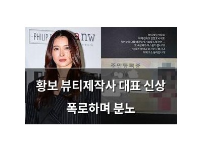 황보 뷰티제작사 대표 신상 폭로하며 분노
