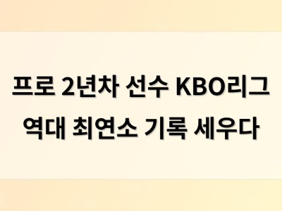 프로 2년차 선수 KBO리그 역대 최연소 기록 세우다