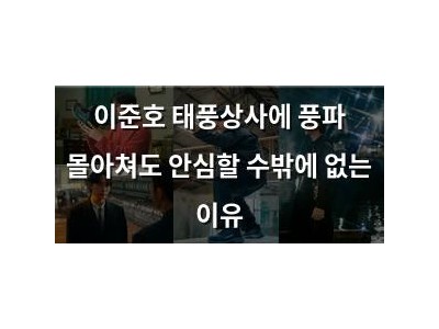 이준호 태풍상사에 풍파 몰아쳐도 안심할 수밖에 없는 이유