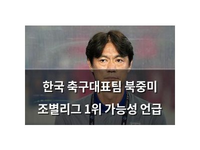 한국 축구대표팀 북중미 조별리그 1위 가능성 언급