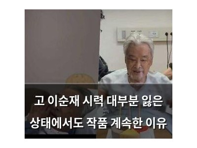 고 이순재 시력 대부분 잃은 상태에서도 작품 계속한 이유