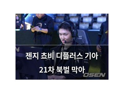 젠지 쵸비 디플러스 기아 21차 북벌 막아