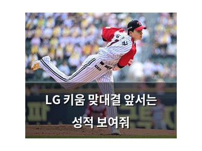 LG 키움 맞대결 앞서는 성적 보여줘