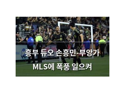 흥부 듀오 손흥민-부앙가 MLS에 폭풍 일으켜