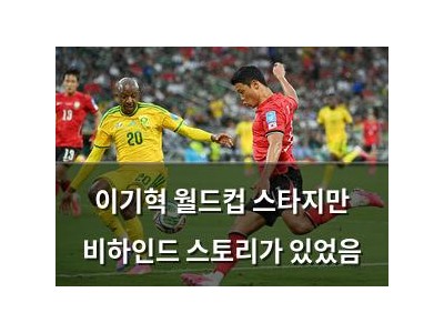 이기혁 월드컵 스타지만 비하인드 스토리가 있었음