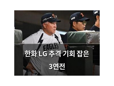 한화 LG 추격 기회 잡은 3연전