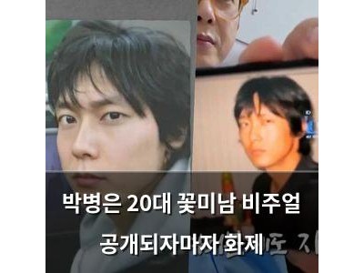박병은 20대 꽃미남 비주얼 공개되자마자 화제