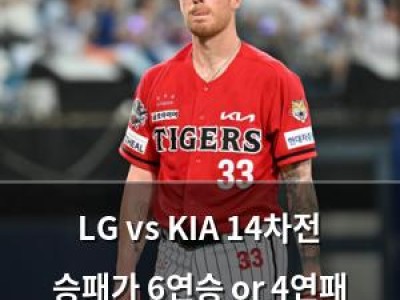 LG vs KIA 14차전 승패가 6연승 or 4연패 탈출의 관건