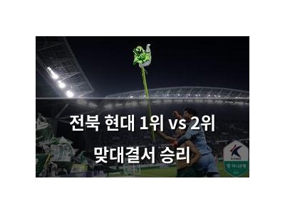 전북 현대 1위 vs 2위 맞대결서 승리