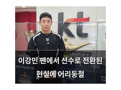 이강민 팬에서 선수로 전환된 현실에 어리둥절