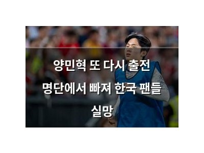 양민혁 또 다시 출전 명단에서 빠져 한국 팬들 실망