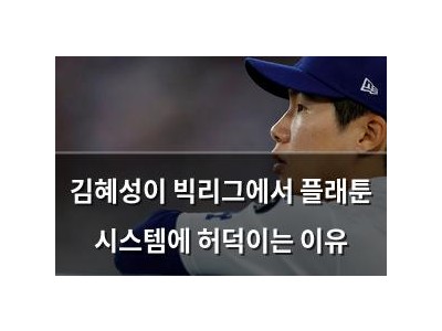김혜성이 빅리그에서 플래툰 시스템에 허덕이는 이유
