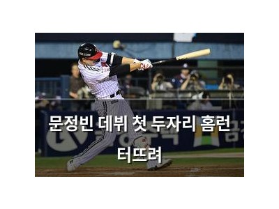 문정빈 데뷔 첫 두자리 홈런 터뜨려