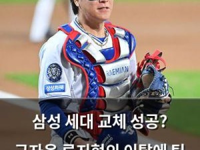삼성 세대 교체 성공? 구자욱 류지혁의 이탈에 팀 분위기 걱정