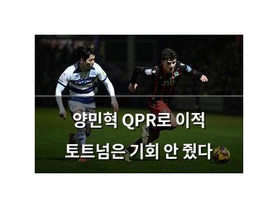 양민혁 QPR로 이적 토트넘은 기회 안 줬다