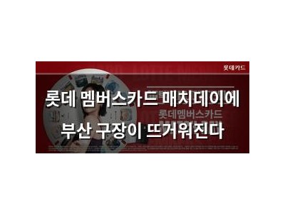 롯데 멤버스카드 매치데이에 부산 구장이 뜨거워진다