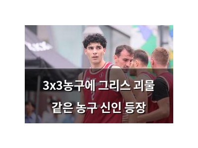3x3농구에 그리스 괴물 같은 농구 신인 등장