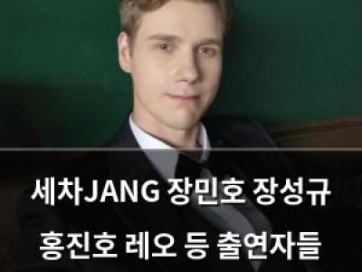 세차JANG 장민호 장성규 홍진호 레오 등 출연자들 웃음으로 마무리